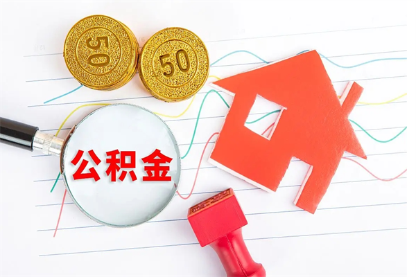 库尔勒公积金几天可以取出来（住房公积金几天能取出来）
