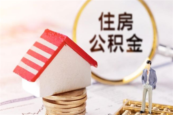 库尔勒公积金如何取部分（公积金怎么取一半）