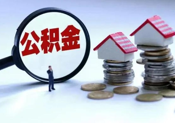库尔勒洪泽公积金提取要什么手续（洪泽住房公积金提取）