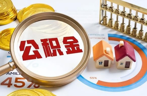 库尔勒个人公积金提取（2021住房公积金个人怎么提取）